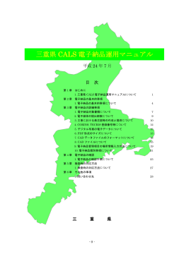 三重県CALS電子納品運用マニュアル （PDF形式 224KB）