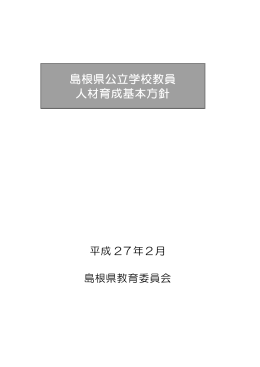 島根県公立学校教員 人材育成基本方針