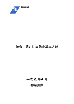 神奈川県いじめ防止基本方針 平成 26 年4月 神奈川県