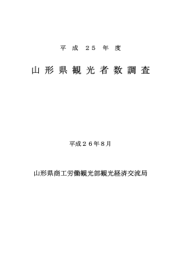 山 形 県 観 光 者 数 調 査