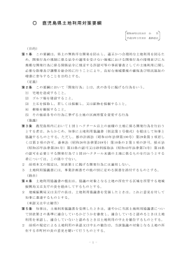 鹿児島県土地利用対策要綱（PDF：145KB）