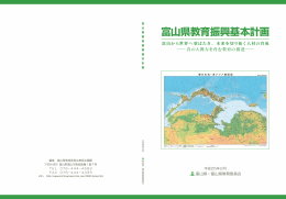 富山県教育振興基本計画（全体版）