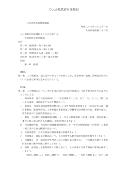 大分県県有財産規則 [PDFファイル／420KB]