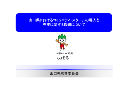 山口県におけるコミュニティ・スクールの導入と充実に関する