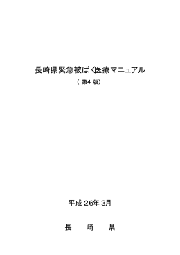 長崎県緊急被ばく医療マニュアル（本文）［PDFファイル／1MB］