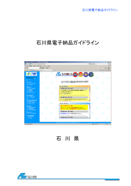 「石川県電子納品ガイドライン」（PDF：2635KB）