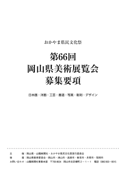 第66回 岡山県美術展覧会 募集要項