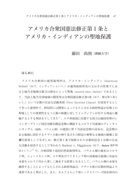 アメリカ合衆国憲法修正第1条と アメリカ・インディアンの