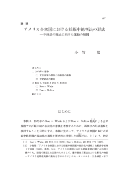 アメリカ合衆国における妊娠中絶判決の形成