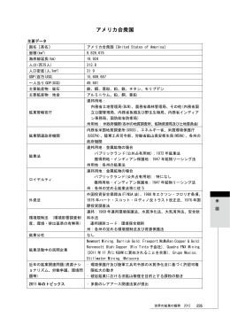 アメリカ合衆国 - JOGMEC 独立行政法人石油天然ガス・金属鉱物資源