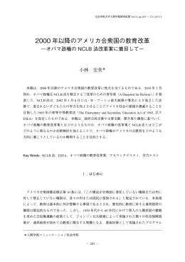 2000年以降のアメリカ合衆国の教育改革－オバマ政権