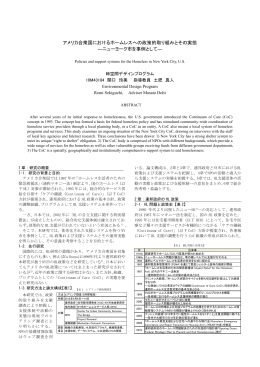 アメリカ合衆国におけるホームレスへの政策的取り組みとその実態