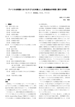 アメリカ合衆国における子どもを対象とした音楽療法の特質に関する考察