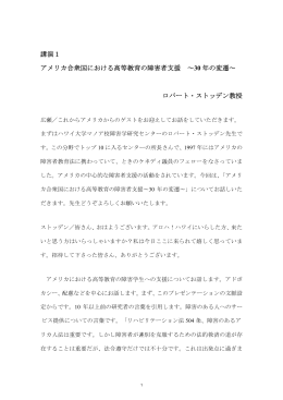 講演1 アメリカ合衆国における高等教育の障害者支援 ～30 年の変遷