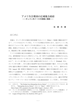 アメリカ合衆国の広域地方政府 ― オレゴン州メトロの組織と機能 ―