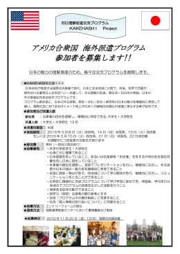 アメリカ合衆国 海外派遣プログラム 参加者を募集します!!