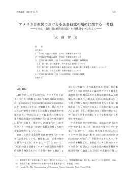 アメリカ合衆国における小企業研究の端緒に関する一考察
