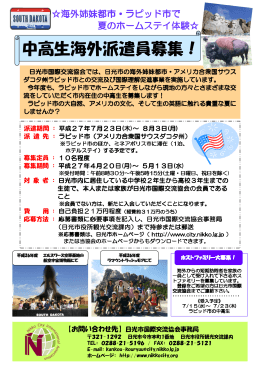 中高生海外派遣員募集！