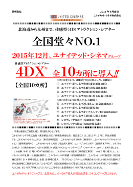 全国堂々NO.1 2015年12月ユナイテッド・シネマグループ 4DX® 全10