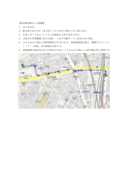 【西武新宿駅からの経路】 1．北口を出る。 2．駅正面の出口を左（北方向
