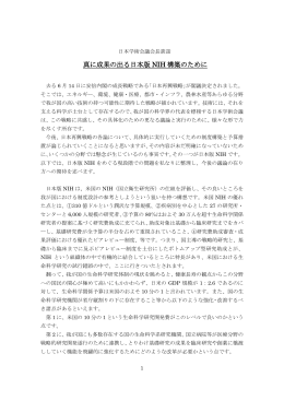 日本学術会議会長談話「真に成果の出る日本版NIH構築のために」