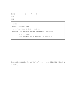 受診日 年 月 日 氏名 性別 現在の症状が出る前に行ったダイビング