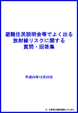 避難住民説明会等でよく出る放射線リスクに関する質問・回答集