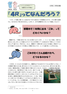 那覇市で 1 年間に出る『ごみ』って どれくらいかな？ ごみがたくさん出