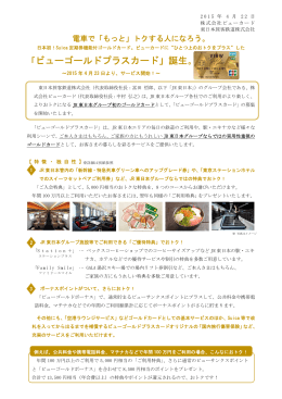 「ビューゴールドプラスカード」誕生。