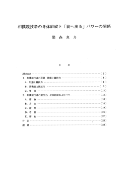 相撲競技者の身体組成と 「前へ出る」 パワーの関係