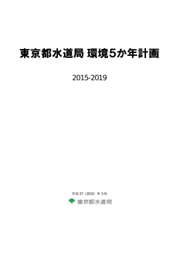 東京都水道局環境5か年計画2015-2019