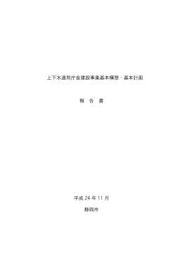 上下水道局庁舎建設事業基本構想・基本計画 報 告 書 平成 24