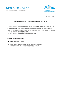日本郵便株式会社によるがん保険取扱局拡大について
