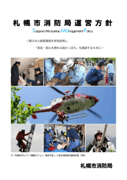 札幌市消防局運営方針（PDF：1527KB）