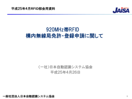 920MHz帯RFID構内無線局 免許・登録申請に関して