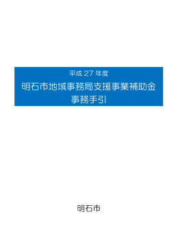 平成27年度地域事務局支援事業補助金事務手引（PDF：749KB）