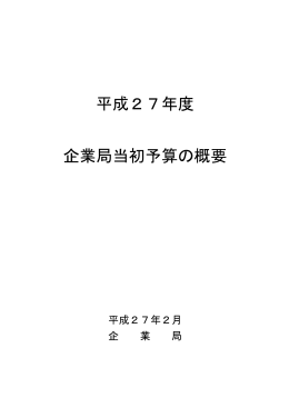 平成27年度 企業局当初予算の概要