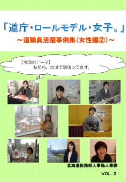 北海道総務部人事局人事課 【今回のテーマ】 私たち、地域で頑張って