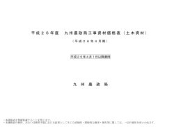 平成26年度 九州農政局工事資材価格表（土木資材） 九 州 農 政 局