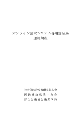 オンライン請求システム専用認証局 運用規程