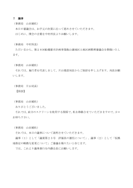 7 議事 （事務局 山田補佐） 本日の審議会は、お手元の次第に