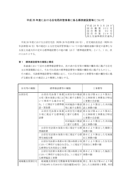 平成 26 年度における住宅局所管事業に係る標準建設費等について