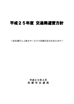 平成25年度 交通局運営方針(PDF形式, 479.30KB)