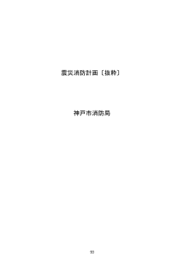 震災消防計画〔抜粋〕 神戸市消防局
