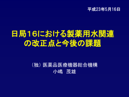 日局16における製薬用水関連 の改正点と今後の課題