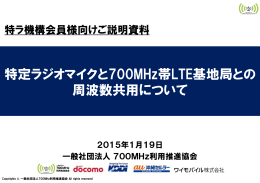 特定ラジオマイクと700MHz帯LTE基地局との 周波数共用について