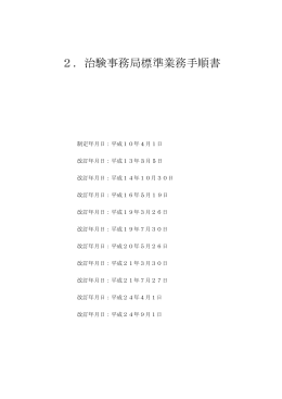 2．治験事務局標準業務手順書