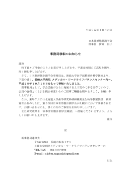日本骨形態計測学会事務局移転のお知らせ（PDF）