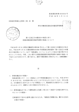 第十五改正日本薬局方の制定に伴う医薬品製造販売承認申請等の