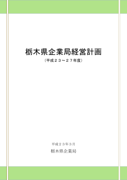栃木県企業局経営計画（平成23～27年度）（PDF：1451KB）